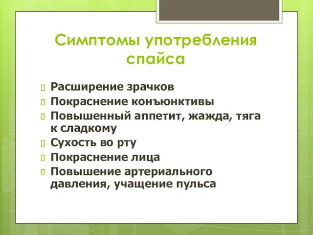 Симптомы употребления спайса Расширение зрачков Покраснение конъюнктивы Повышенный аппетит, жажда, тяга к сладкому