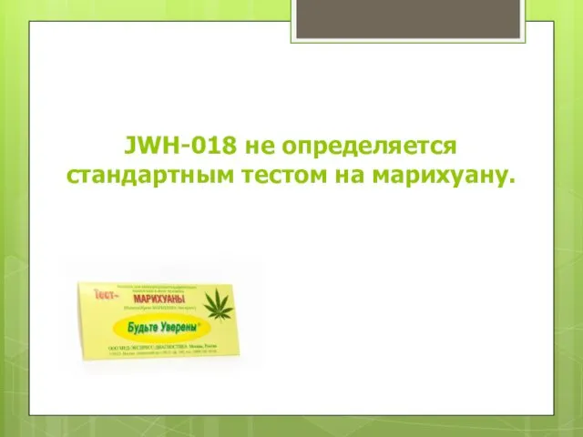 JWH-018 не определяется стандартным тестом на марихуану.