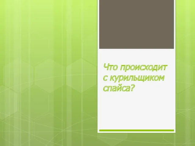 Что происходит с курильщиком спайса?