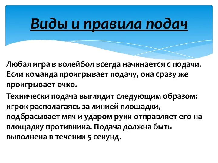 Любая игра в волейбол всегда начинается с подачи. Если команда