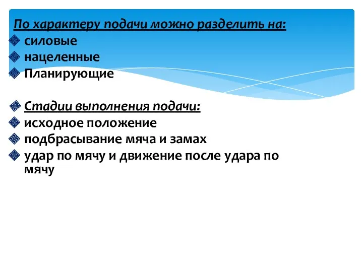 По характеру подачи можно разделить на: силовые нацеленные Планирующие Стадии