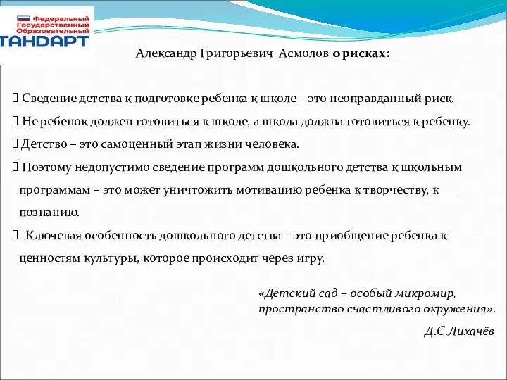 Александр Григорьевич Асмолов о рисках: Сведение детства к подготовке ребенка