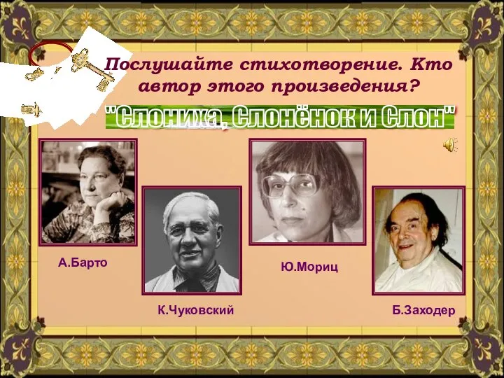 Послушайте стихотворение. Кто автор этого произведения? "Слониха, Слонёнок и Слон" Ю.Мориц А.Барто К.Чуковский Б.Заходер