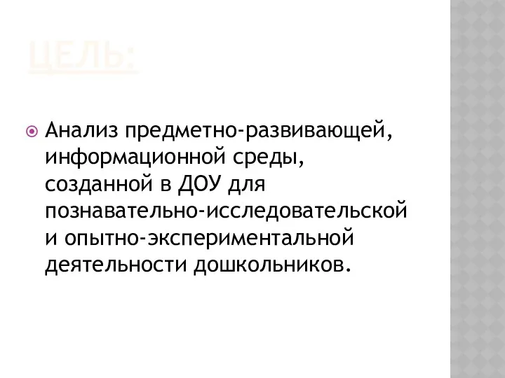 ЦЕЛЬ: Анализ предметно-развивающей, информационной среды, созданной в ДОУ для познавательно-исследовательской и опытно-экспериментальной деятельности дошкольников.