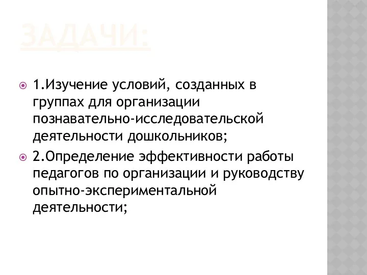 ЗАДАЧИ: 1.Изучение условий, созданных в группах для организации познавательно-исследовательской деятельности