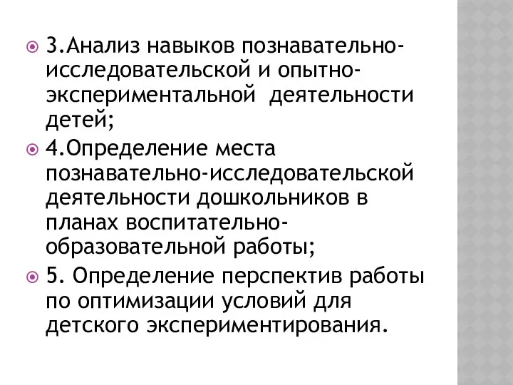 3.Анализ навыков познавательно-исследовательской и опытно-экспериментальной деятельности детей; 4.Определение места познавательно-исследовательской