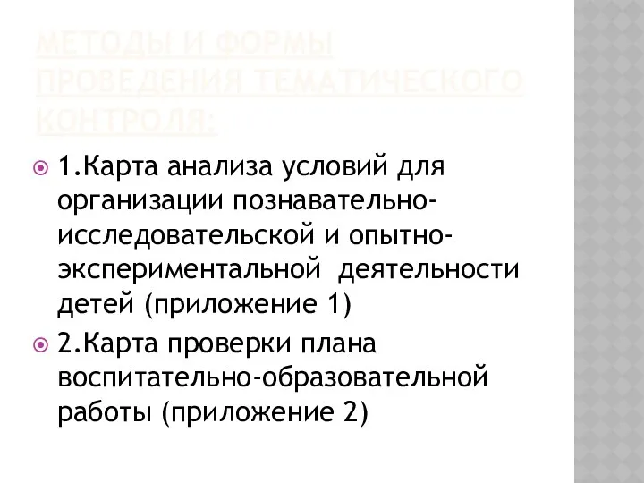 МЕТОДЫ И ФОРМЫ ПРОВЕДЕНИЯ ТЕМАТИЧЕСКОГО КОНТРОЛЯ: 1.Карта анализа условий для