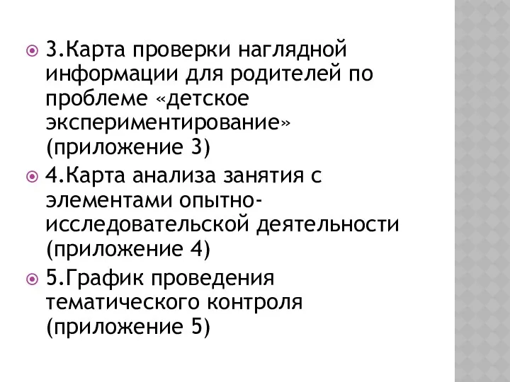 3.Карта проверки наглядной информации для родителей по проблеме «детское экспериментирование»