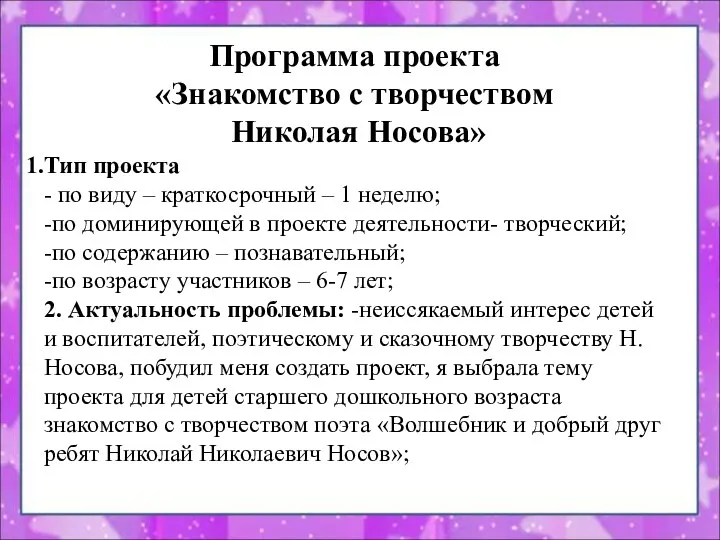 Программа проекта «Знакомство с творчеством Николая Носова» Тип проекта -