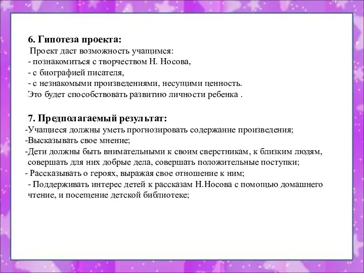 6. Гипотеза проекта: Проект даст возможность учащимся: - познакомиться с