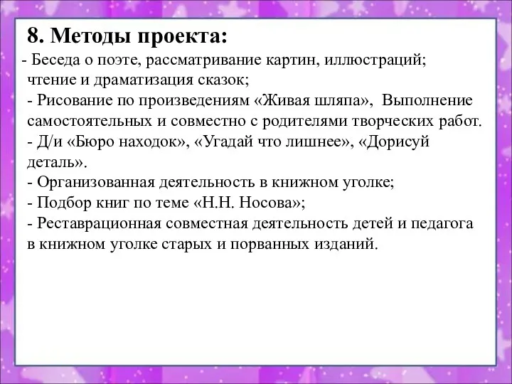 8. Методы проекта: Беседа о поэте, рассматривание картин, иллюстраций; чтение