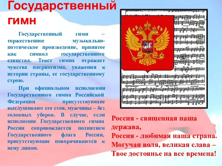 Государственный гимн Государственный гимн – торжественное музыкально-поэтическое произведение, принятое как