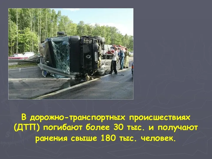 В дорожно-транспортных происшествиях (ДТП) погибают более 30 тыс. и получают ранения свыше 180 тыс. человек.