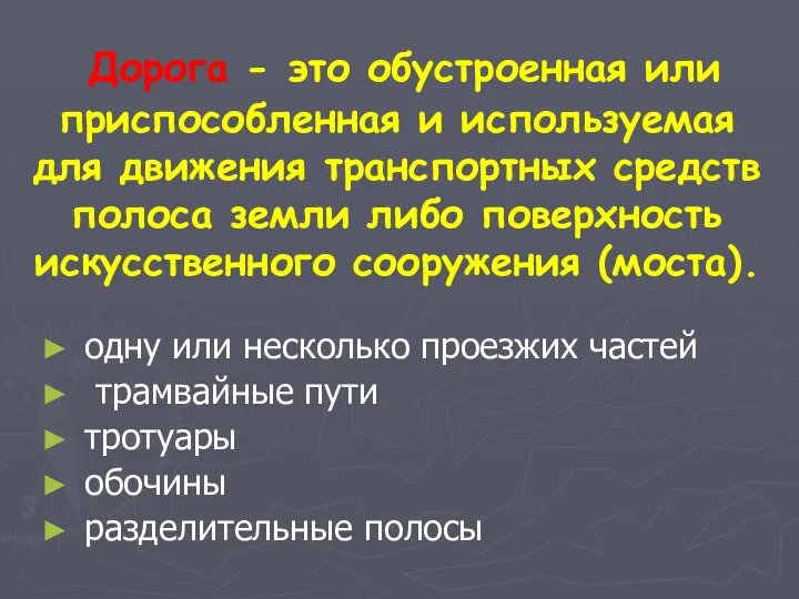 Дорога - это обустроенная или приспособленная и используемая для движения