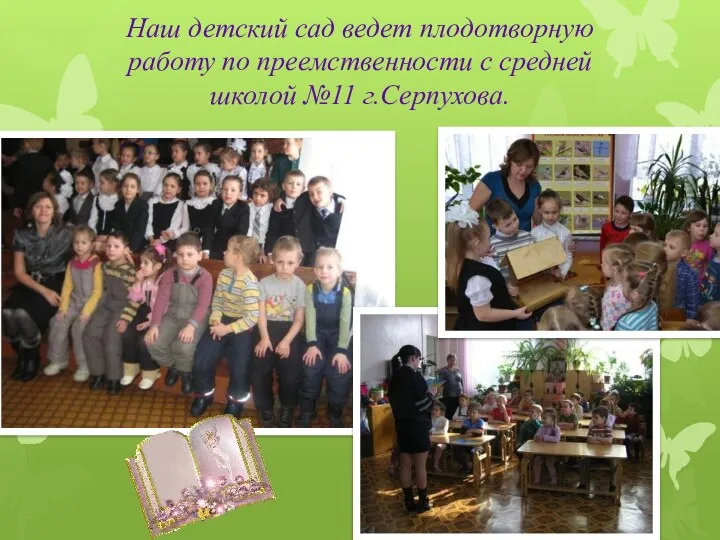Наш детский сад ведет плодотворную работу по преемственности с средней школой №11 г.Серпухова.