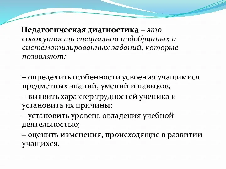 Педагогическая диагностика – это совокупность специально подобранных и систематизированных заданий,