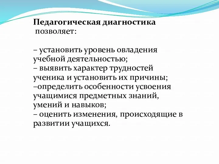 Педагогическая диагностика позволяет: – установить уровень овладения учебной деятельностью; –