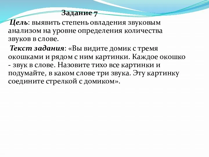 Задание 7 Цель: выявить степень овладения звуковым анализом на уровне