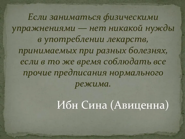 Если заниматься физическими упражнениями — нет никакой нужды в употреблении лекарств, принимаемых при