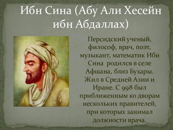 Ибн Сина (Абу Али Хесейн ибн Абдаллах) Персидский ученый, философ, врач, поэт, музыкант,