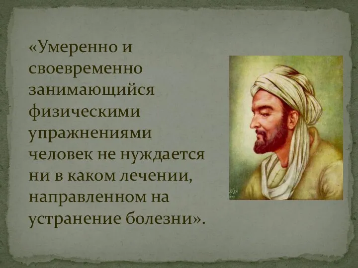 «Умеренно и своевременно занимающийся физическими упражнениями человек не нуждается ни в каком лечении,