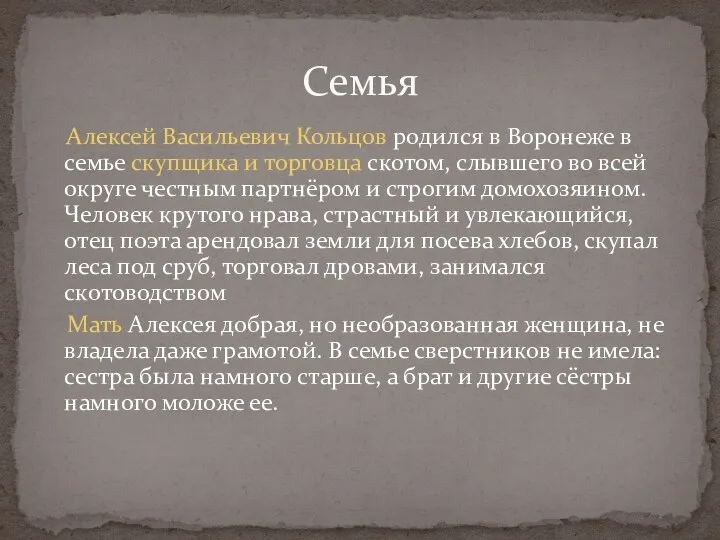 Алексей Васильевич Кольцов родился в Воронеже в семье скупщика и торговца скотом, слывшего