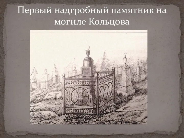Первый надгробный памятник на могиле Кольцова