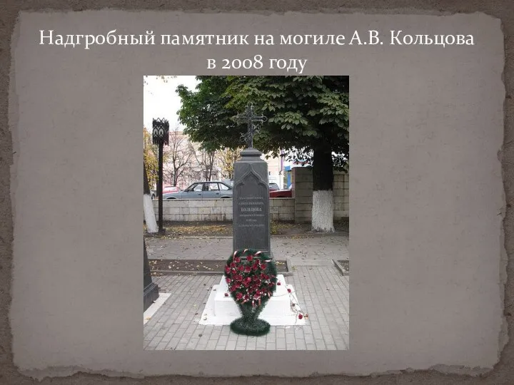 Надгробный памятник на могиле А.В. Кольцова в 2008 году