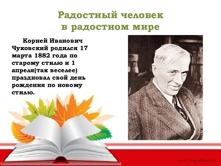 Радостный человек в радостном мире Корней Иванович Чуковский родился 17