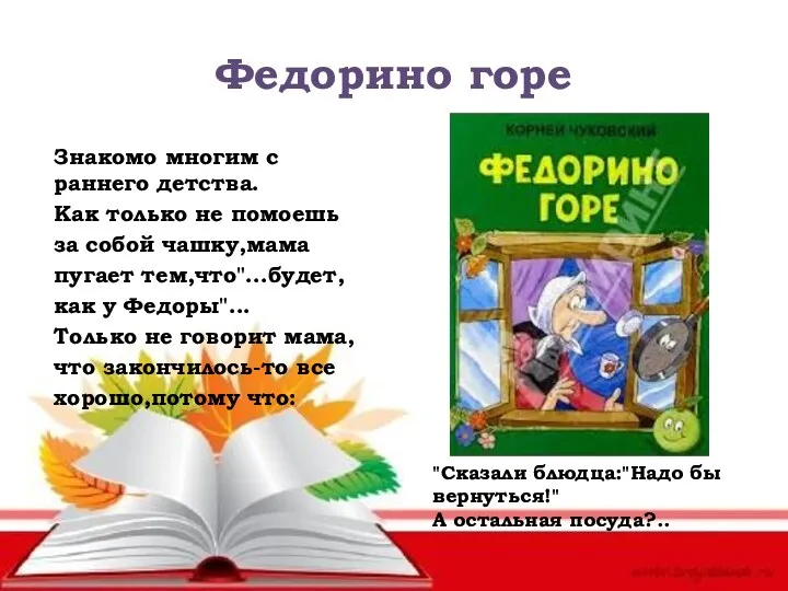 Федорино горе Знакомо многим с раннего детства. Как только не