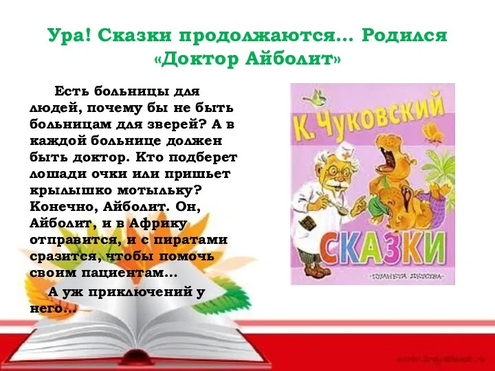 Ура! Сказки продолжаются… Родился «Доктор Айболит» Есть больницы для людей,