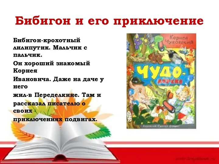 Бибигон и его приключение Бибигон-крохотный лилипутик. Мальчик с пальчик. Он