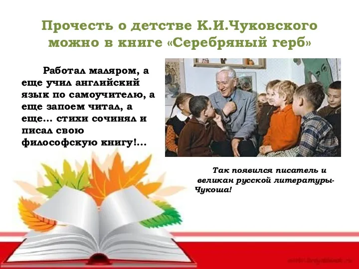 Прочесть о детстве К.И.Чуковского можно в книге «Серебряный герб» Работал