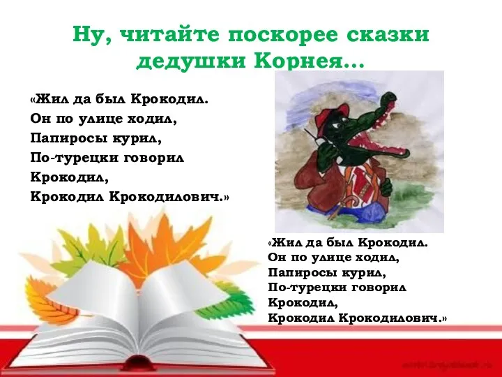 Ну, читайте поскорее сказки дедушки Корнея… «Жил да был Крокодил.