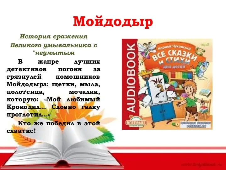 Мойдодыр История сражения Великого умывальника с "неумытым В жанре лучших