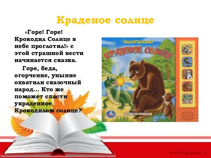 Краденое солнце «Горе! Горе! Крокодил Солнце в небе проглотил!» с