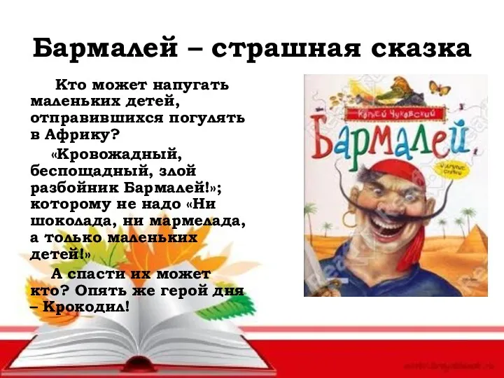 Бармалей – страшная сказка Кто может напугать маленьких детей, отправившихся