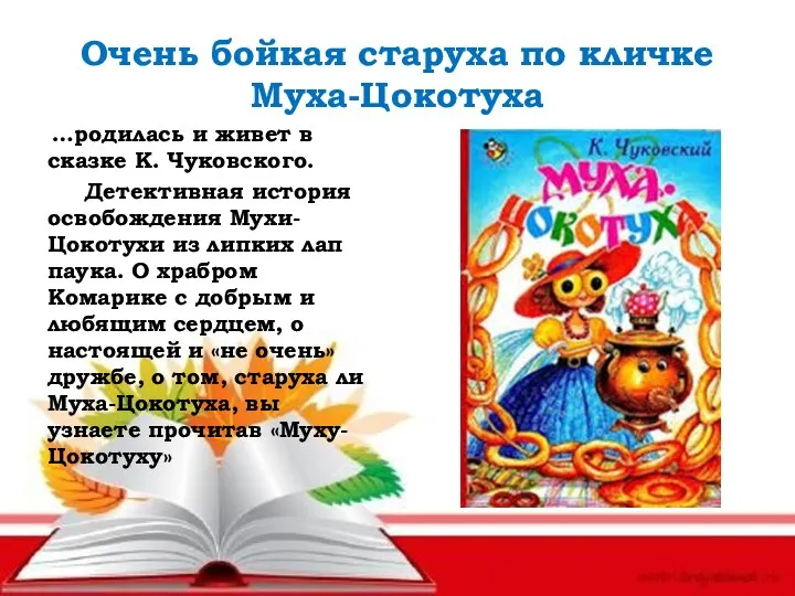 Очень бойкая старуха по кличке Муха-Цокотуха …родилась и живет в