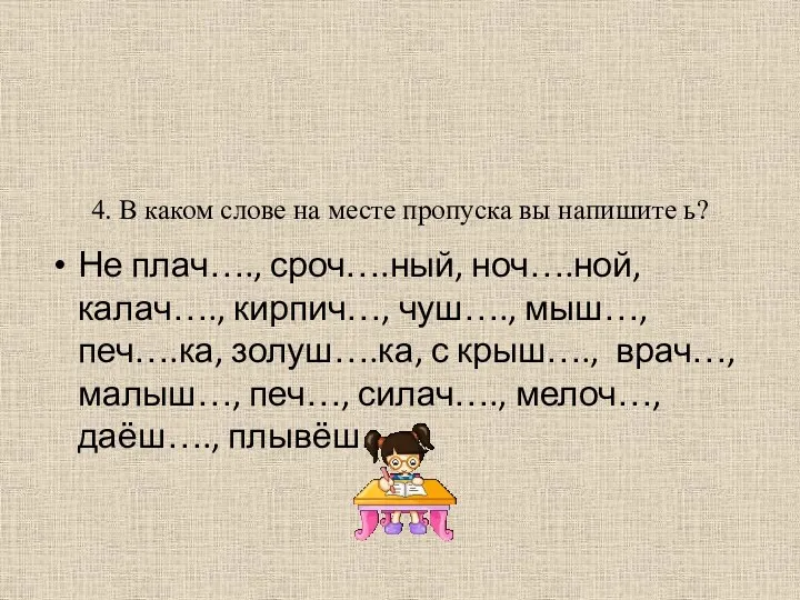 4. В каком слове на месте пропуска вы напишите ь?