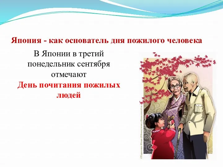 Япония - как основатель дня пожилого человека В Японии в третий понедельник сентября