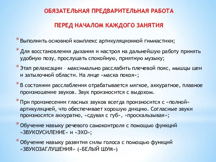 ОБЯЗАТЕЛЬНАЯ ПРЕДВАРИТЕЛЬНАЯ РАБОТА ПЕРЕД НАЧАЛОМ КАЖДОГО ЗАНЯТИЯ Выполнить основной комплекс артикуляционной гимнастики; Для