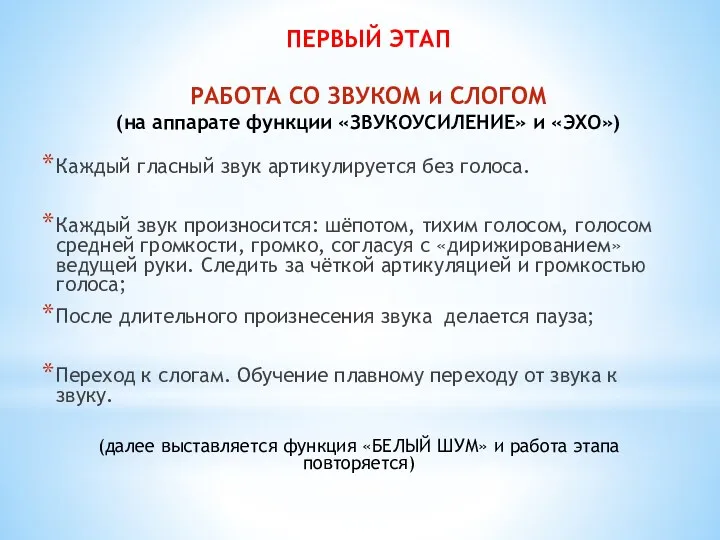 ПЕРВЫЙ ЭТАП РАБОТА СО ЗВУКОМ и СЛОГОМ (на аппарате функции «ЗВУКОУСИЛЕНИЕ» и «ЭХО»)