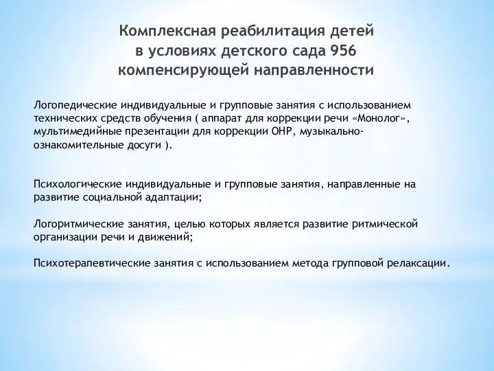 Логопедические индивидуальные и групповые занятия с использованием технических средств обучения ( аппарат для