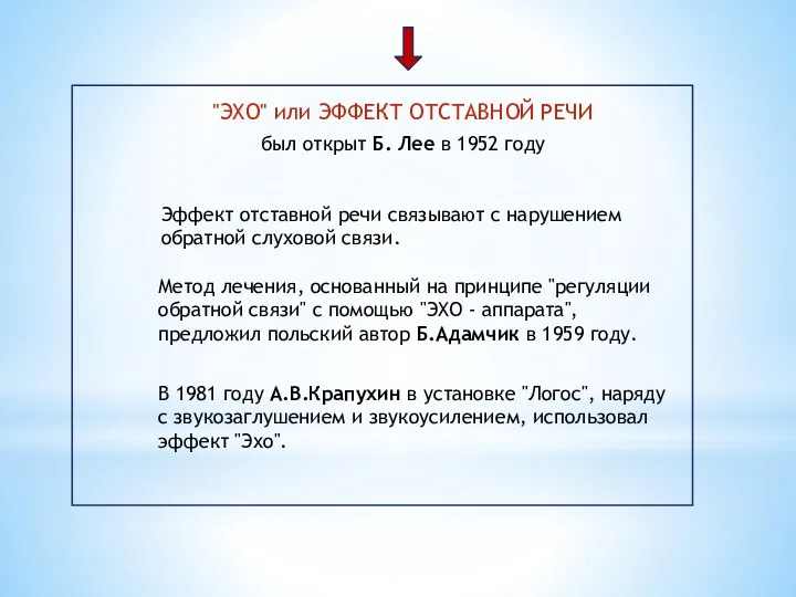 "ЭХО" или ЭФФЕКТ ОТСТАВНОЙ РЕЧИ был открыт Б. Лее в 1952 году Эффект