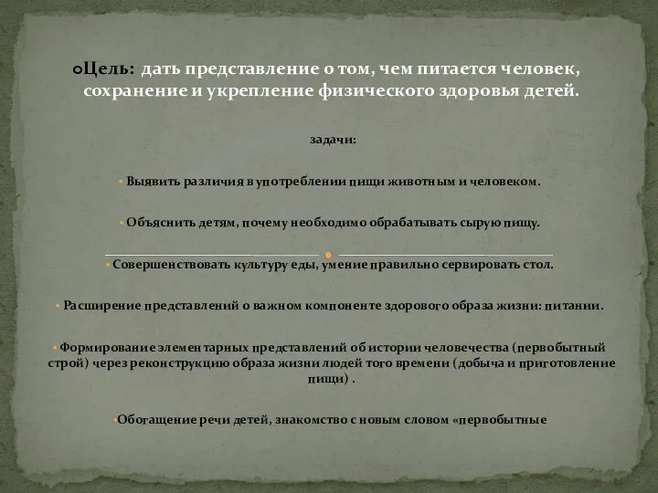 задачи: Выявить различия в употреблении пищи животным и человеком. Объяснить