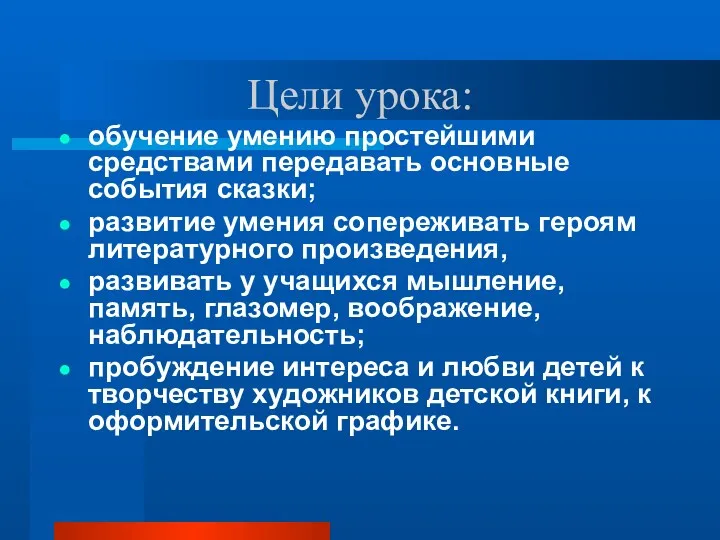 Цели урока: обучение умению простейшими средствами передавать основные события сказки; развитие умения сопереживать