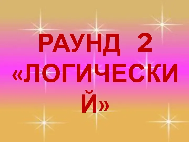 РАУНД 2 «ЛОГИЧЕСКИЙ»