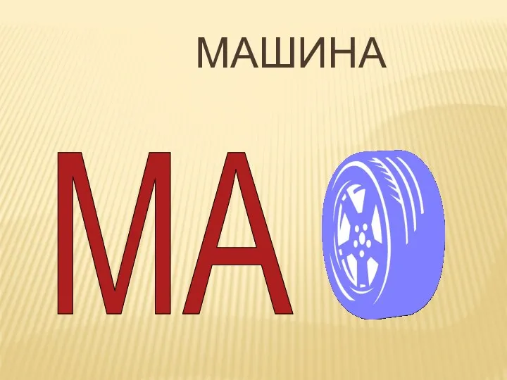 МАШИНА МА