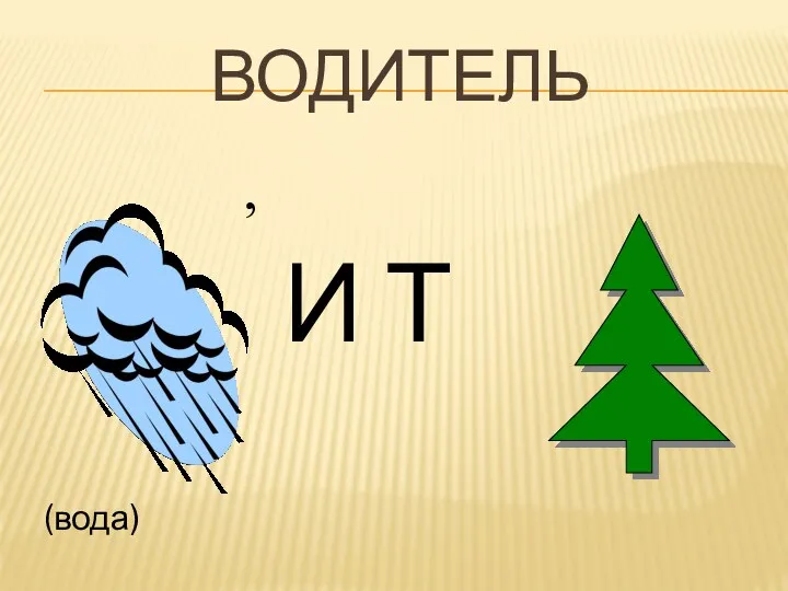 Водитель И Т , (вода)