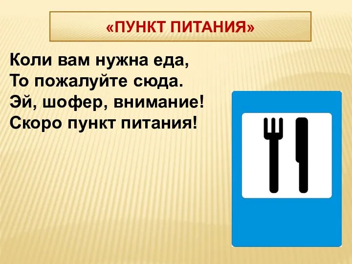 Коли вам нужна еда, То пожалуйте сюда. Эй, шофер, внимание! Скоро пункт питания! «ПУНКТ ПИТАНИЯ»